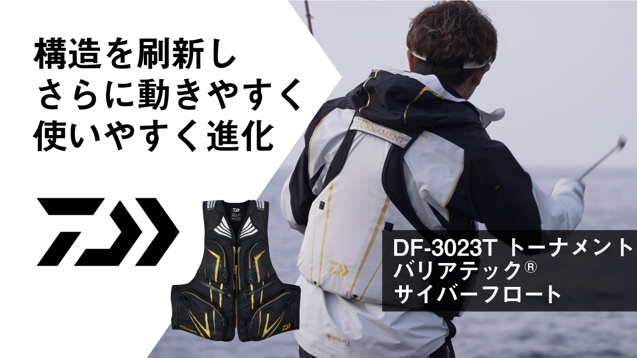 DF-3023Tトーナメント バリアテック® サイバーフロート【NEW ITEM INFORMATION】