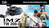 IM Z TW 200-C(リール)｜DAIWA