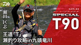 銀影競技スペシャル T(ロッド)｜DAIWA