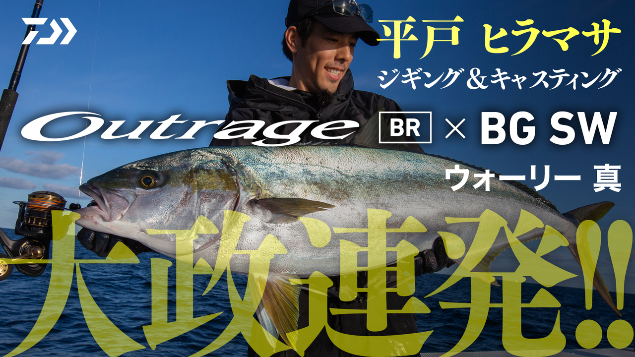 DAIWA ： アウトレイジ BR - Web site