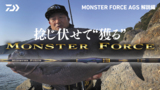 MONSTER FORCE AGS【解説編】