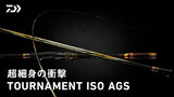 トーナメント ISO AGS(ロッド)｜DAIWA