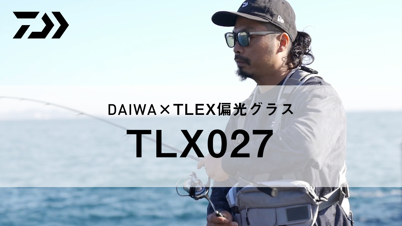 【TLX 027】DAIWA×TALEX偏光グラス