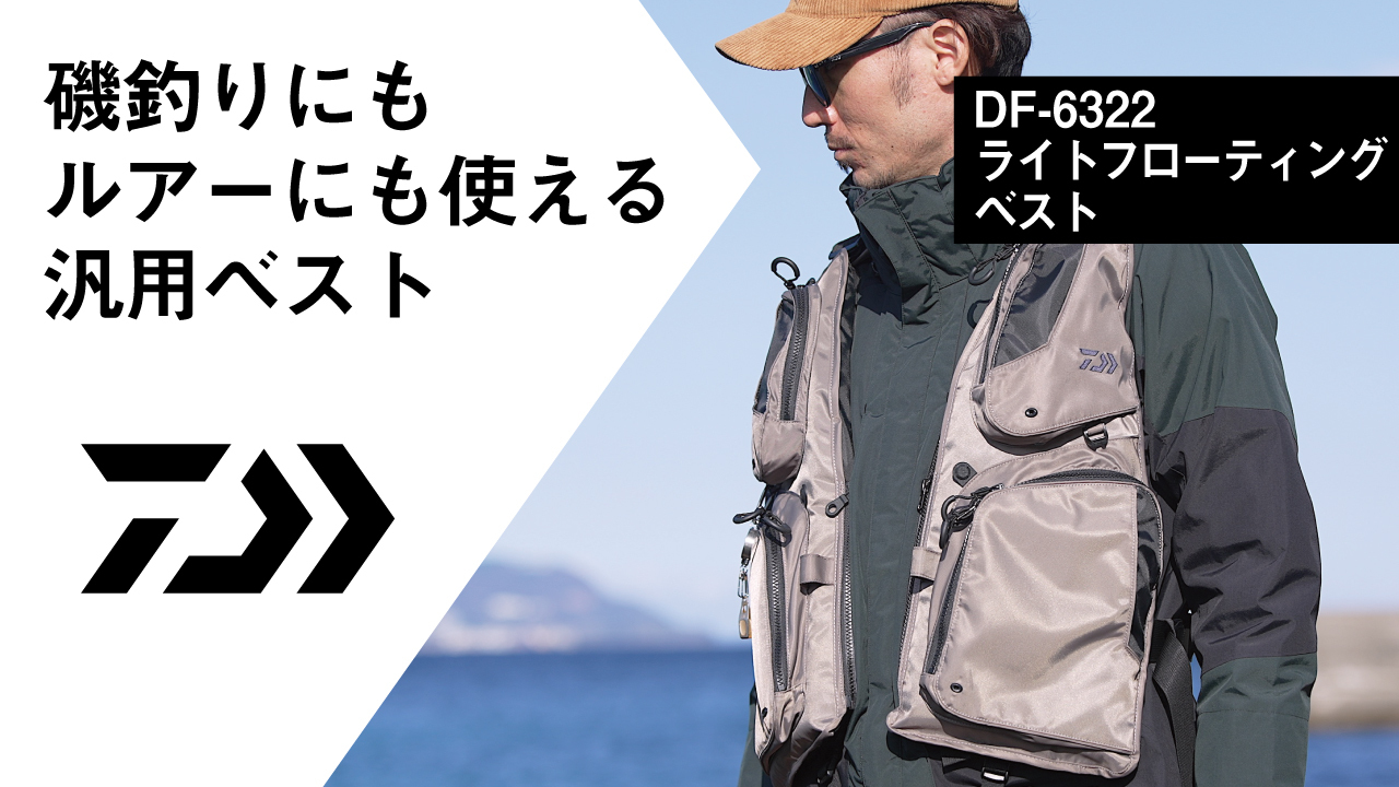 DAIWA ： DF-6322（ライトフロートベスト） - Web site