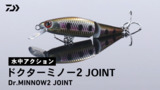ドクターミノーIIジョイント(ルアー)｜DAIWA