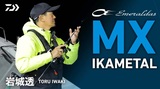 エメラルダス MX イカメタル(ロッド)|DAIWA エメラルダス MX イカメタル(ロッド)|DAIWA