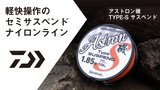 アストロン磯 TYPE-S SUSPEND(ライン)｜DAIWA