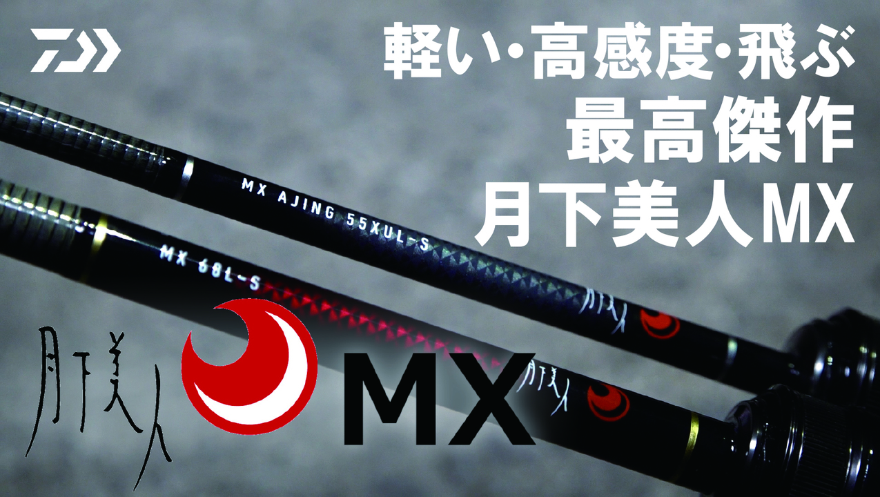 DAIWA ： 月下美人 MX - Web site