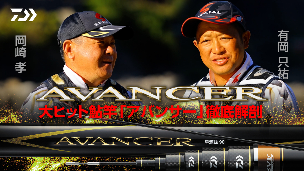 ★ダイワ　AVANCER V 早瀬抜90MY  アバンサー85◀90 ※補修有