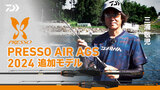 プレッソ AIR AGS(ロッド)｜DAIWA