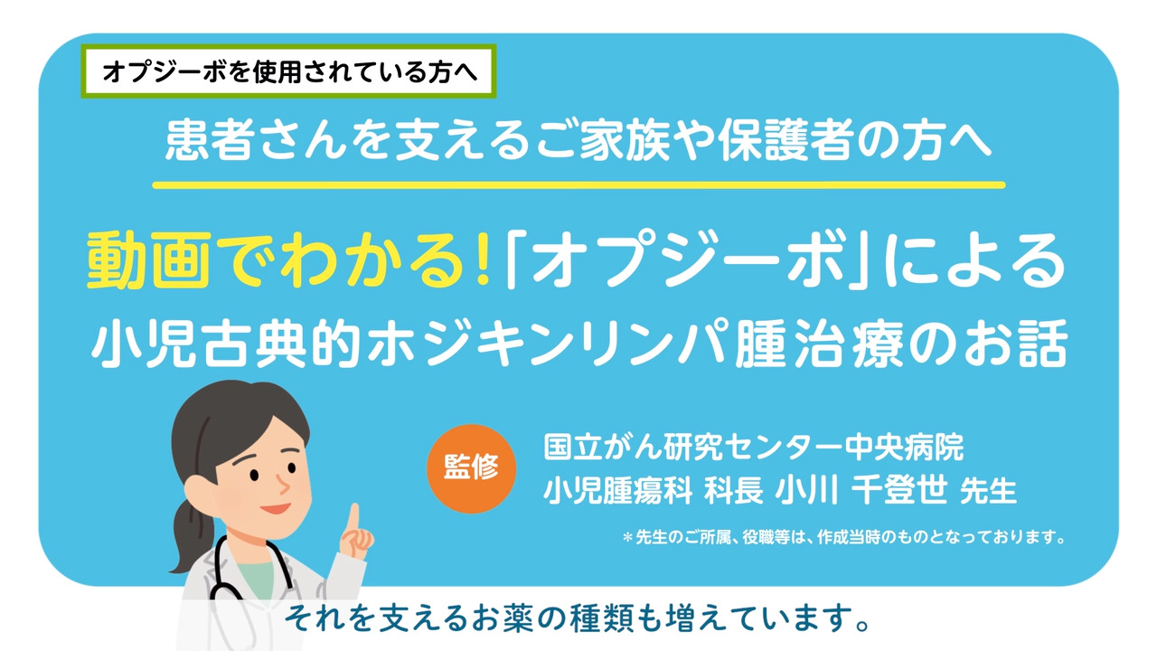 動画】ご家族や保護者の方向け オプジーボによる古典的ホジキン