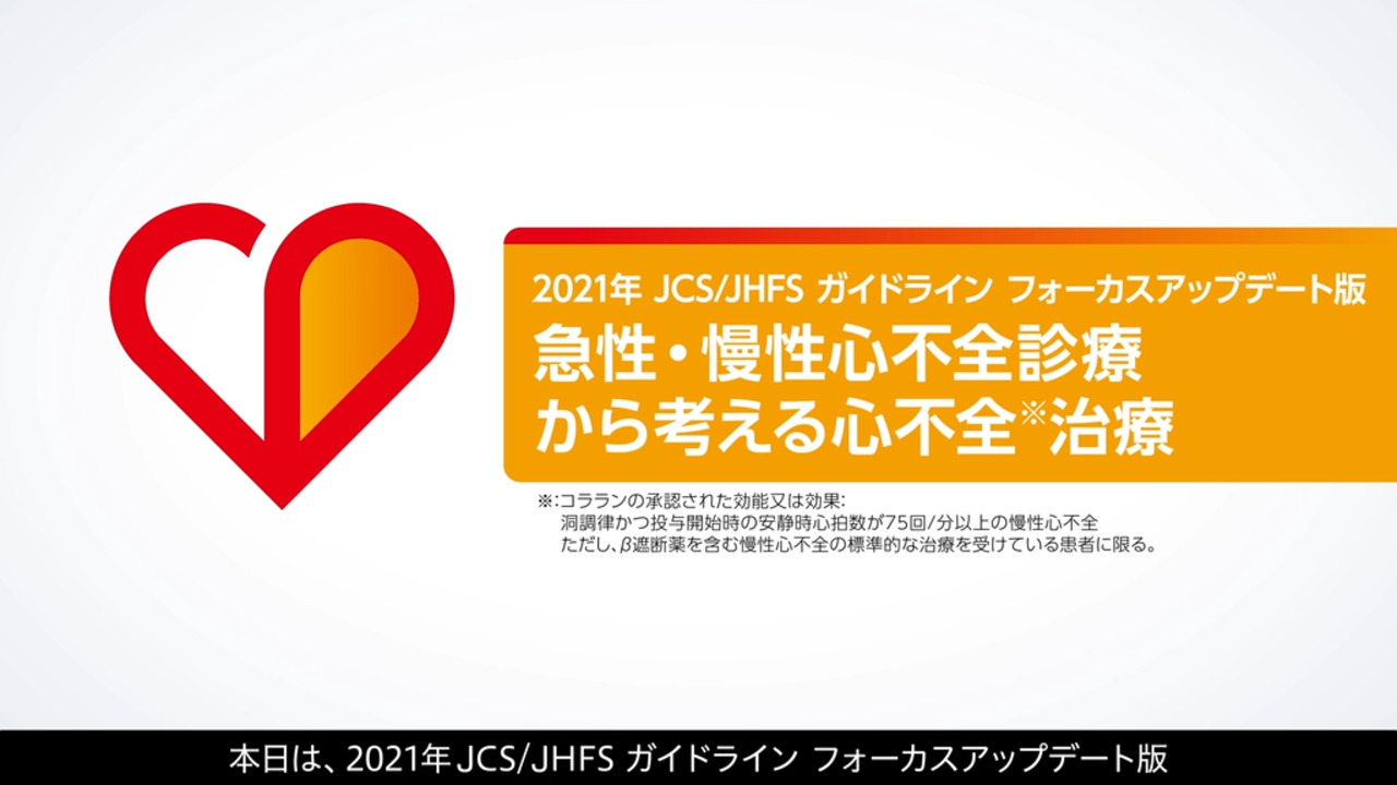 2021年JCS/JHFS ガイドラインフォーカスアップデート版・急性・慢性心不全診療から考える心不全※治療