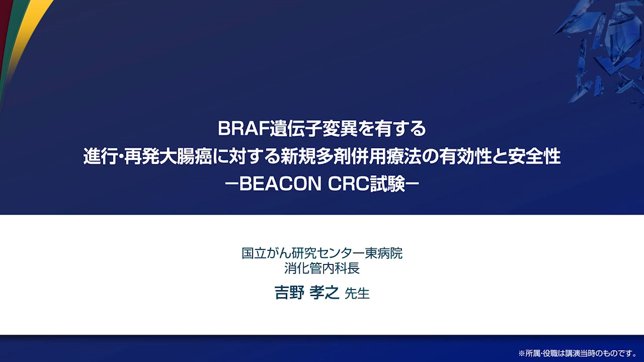 BRAF遺伝子を有する進行・再発大腸癌に対する新規多剤併用療法の有効性と安全性　－BEACON CRC試験－