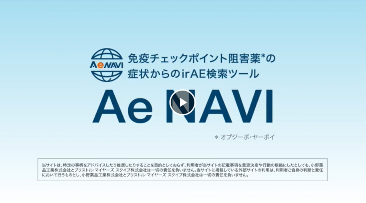 Ae NAVI 解説動画（ショートバージョン） | irAEアトラス.jp