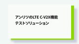アンリツのLTE C-V2X機能テストソリューション