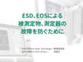 ESD、EOSによる被測定物、測定器の故障を防ぐために