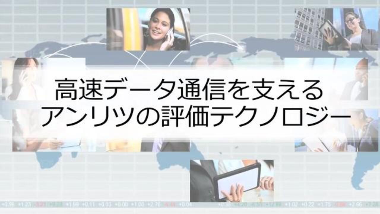 アンリツ|会社情報ビデオポータル