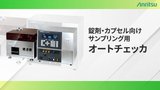 サンプリング用重量選別機