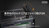 マルチコア光ファイバ向け 画期的な光伝送特性評価ソリューション 