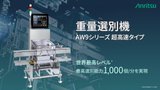 AW9シリーズ  重量選別機 超高速タイプ