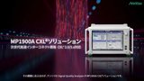 MP1900A CXL®ソリューション