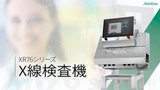 XR76シリーズ X線検査機