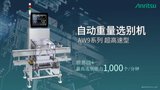 自动重量选别机 AW9系列 超高速型