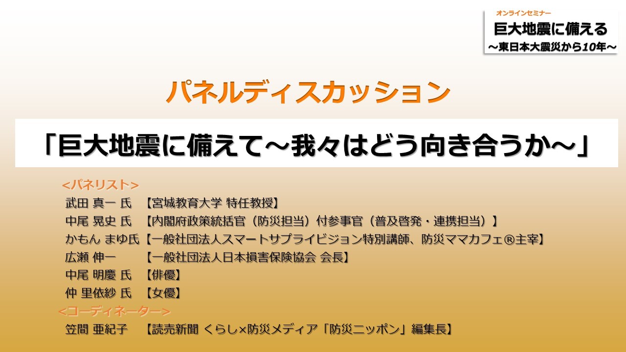 オンラインセミナー巨大地震に備える 東日本大震災から10年