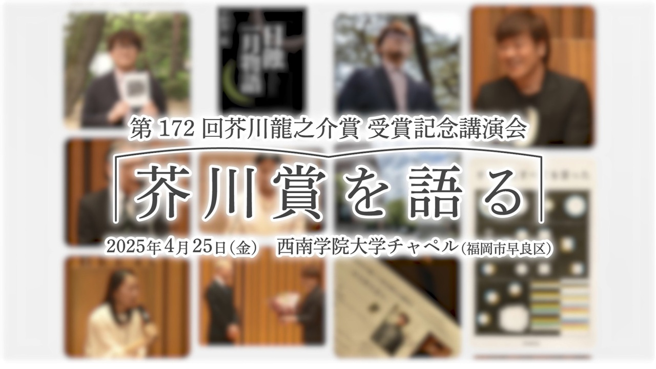 第172回 芥川龍之介賞 受賞記念講演会: 読売新聞オンライン