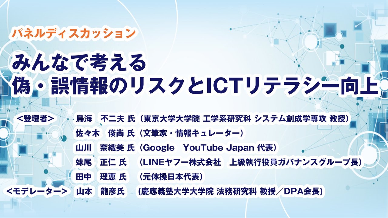 DPAシンポジウム 偽・誤情報に関するICTリテラシー向上について 