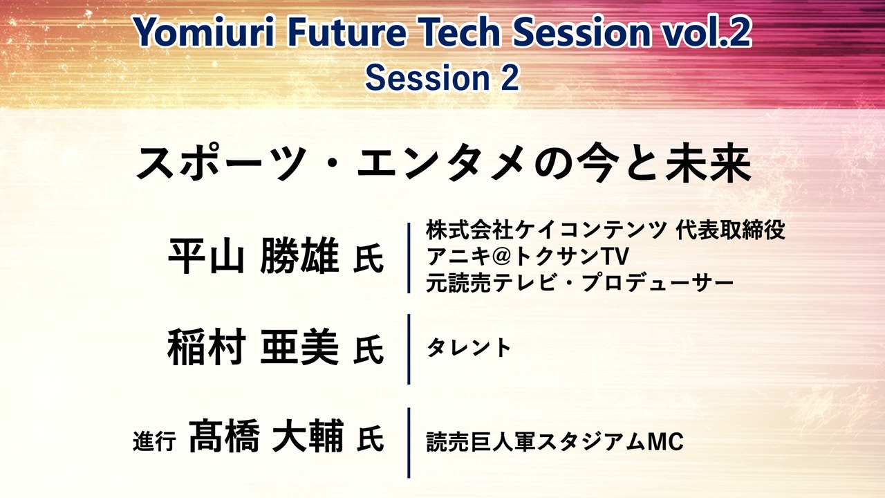 Yomiuri Future Tech Session 2023 vol.2|デジタル技術が導く