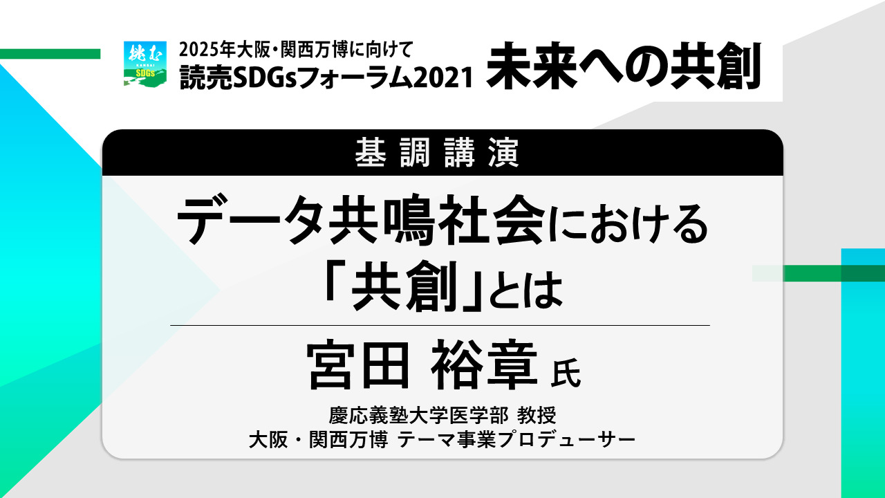 25年大阪 関西万博に向けて読売sdgsフォーラム21未来への共創 挑む Kansai