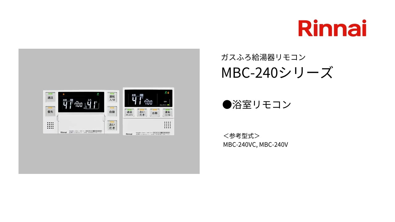 リモコン｜MBC-240シリーズの基本的な使い方を知りたい | リンナイ