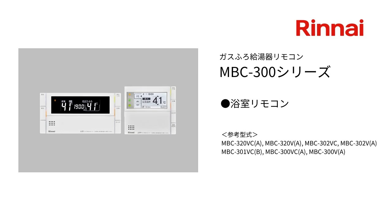 国内全数検品 ヤフオク! - リンナイ Rinnai MBC-300VC給湯器リモコン