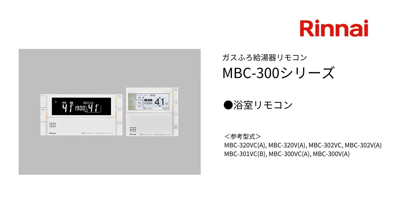 国内全数検品 ヤフオク! リンナイ Rinnai MBC-300VC給湯器リモコン