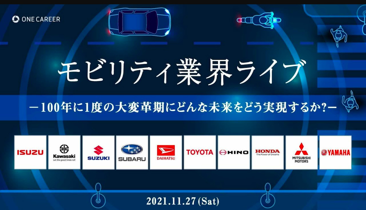 『業界の理解がガラっと変わる！』モビリティ業界ライブ〜100年に1度の大変革期にどんな未来をどう実現するか？〜のサムネイル