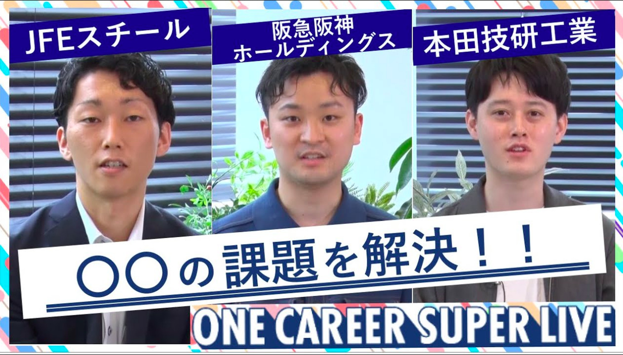 JFEスチール × 阪急阪神ホールディングス × 本田技研工業｜WEB会社説明会【24卒向け】（2022年5月SUPER LIVE出演）のサムネイル