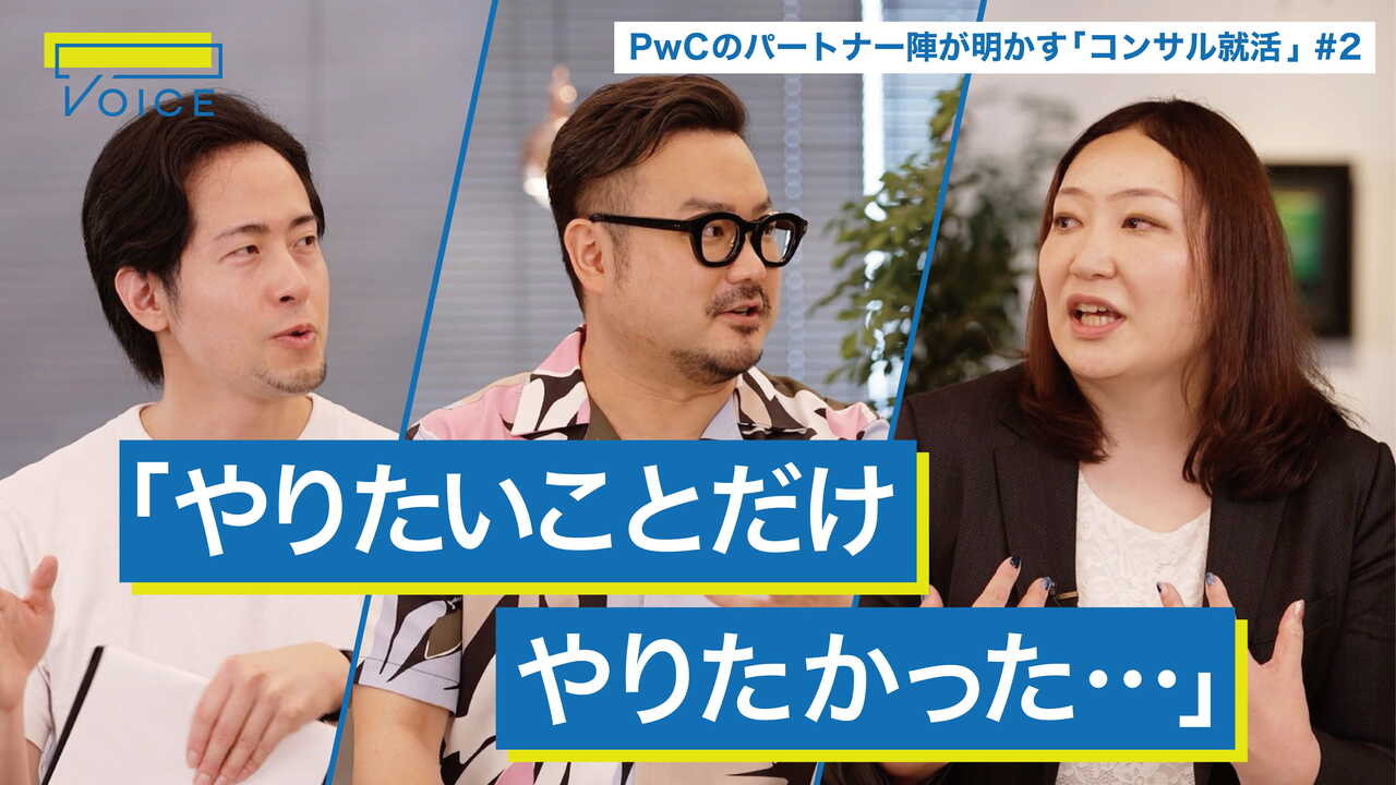 【秘話】社会人2〜3年目で迷うコンサルに伝えたいこと / 「やりがい」の見つけ方【北野唯我×休日課長×PwCコンサルティング】のサムネイル