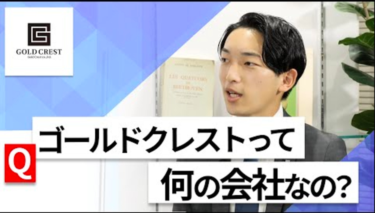 【24卒向け】ゴールドクレスト｜WEB会社説明会 〜40分で企業研究〜｜2022年9月ONE CAREER LIVEのサムネイル