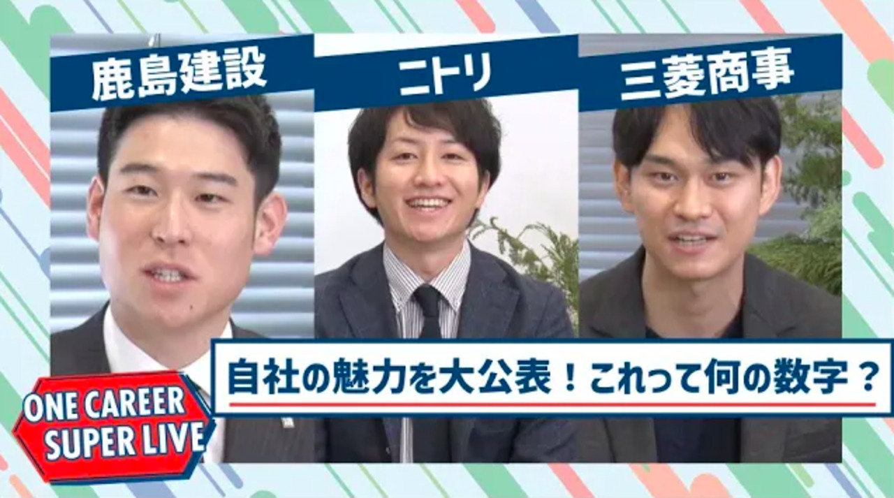 鹿島建設×ニトリ×三菱商事【24卒向け】｜WEB会社説明会｜2022年12月SUPER LIVEのサムネイル