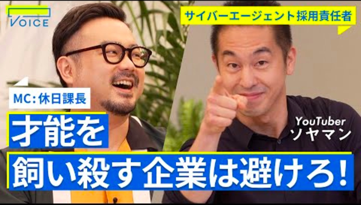 サイバーエージェント採用責任者が明かす。才能を飼い殺す会社を見極める方法【休日課長×北野唯我× バンダイ 松原誠× サイバーエージェント 曽山哲人】のサムネイル