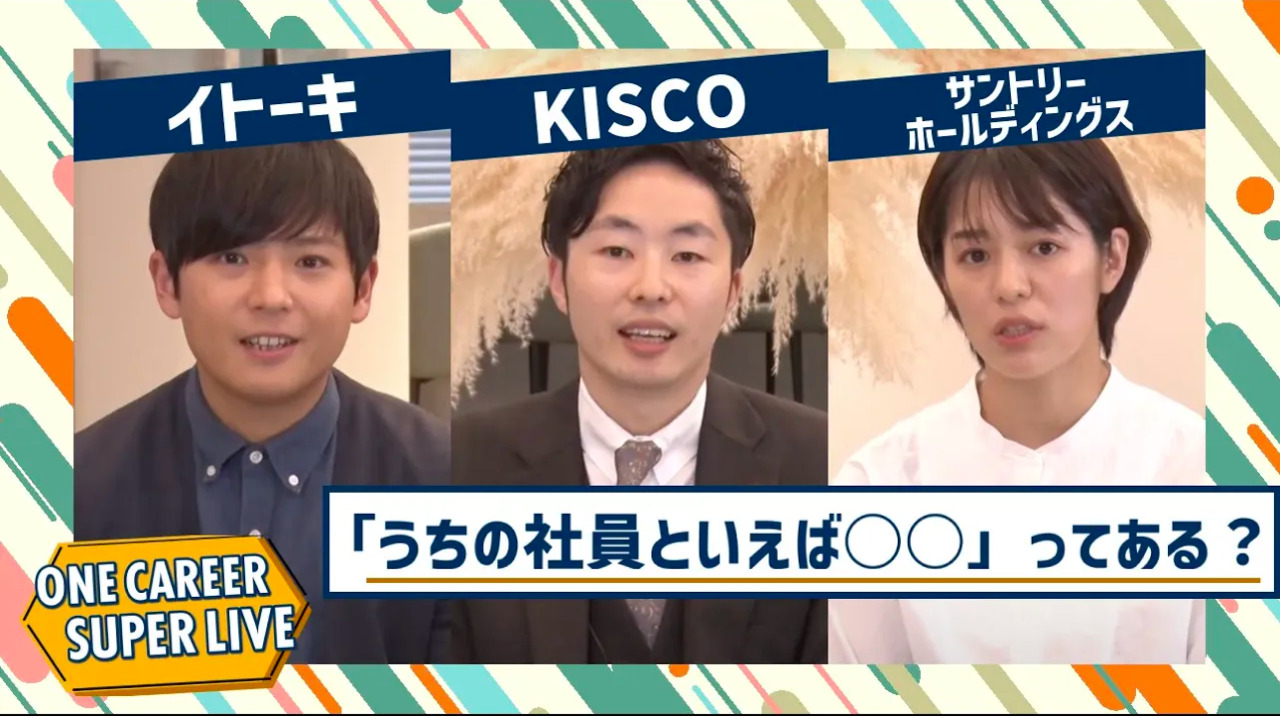 イトーキ×KISCO×サントリーホールディングス｜WEB会社説明会【24卒向け】｜2022年11月SUPER LIVE出演のサムネイル