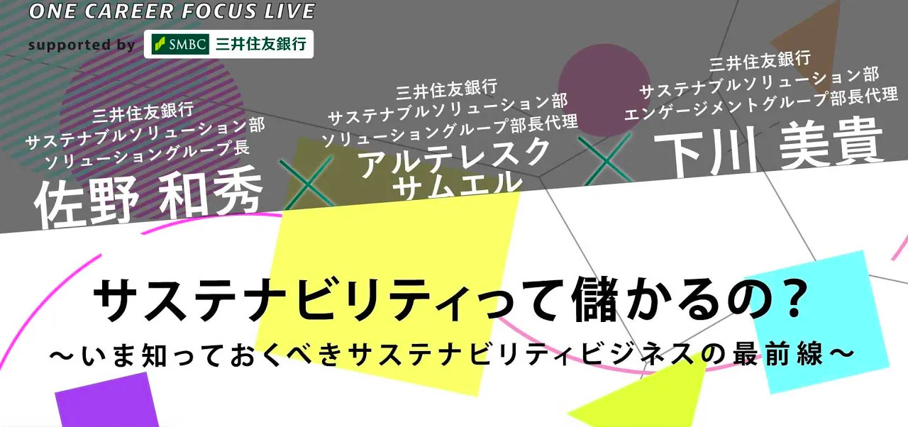 SESSION2 サステナセッション：サステナビリティって儲かるの？〜いま知っておくべきサステナビリティビジネスの最前線〜ONE CAREER FOCUS LIVE supported by SMBCのサムネイル