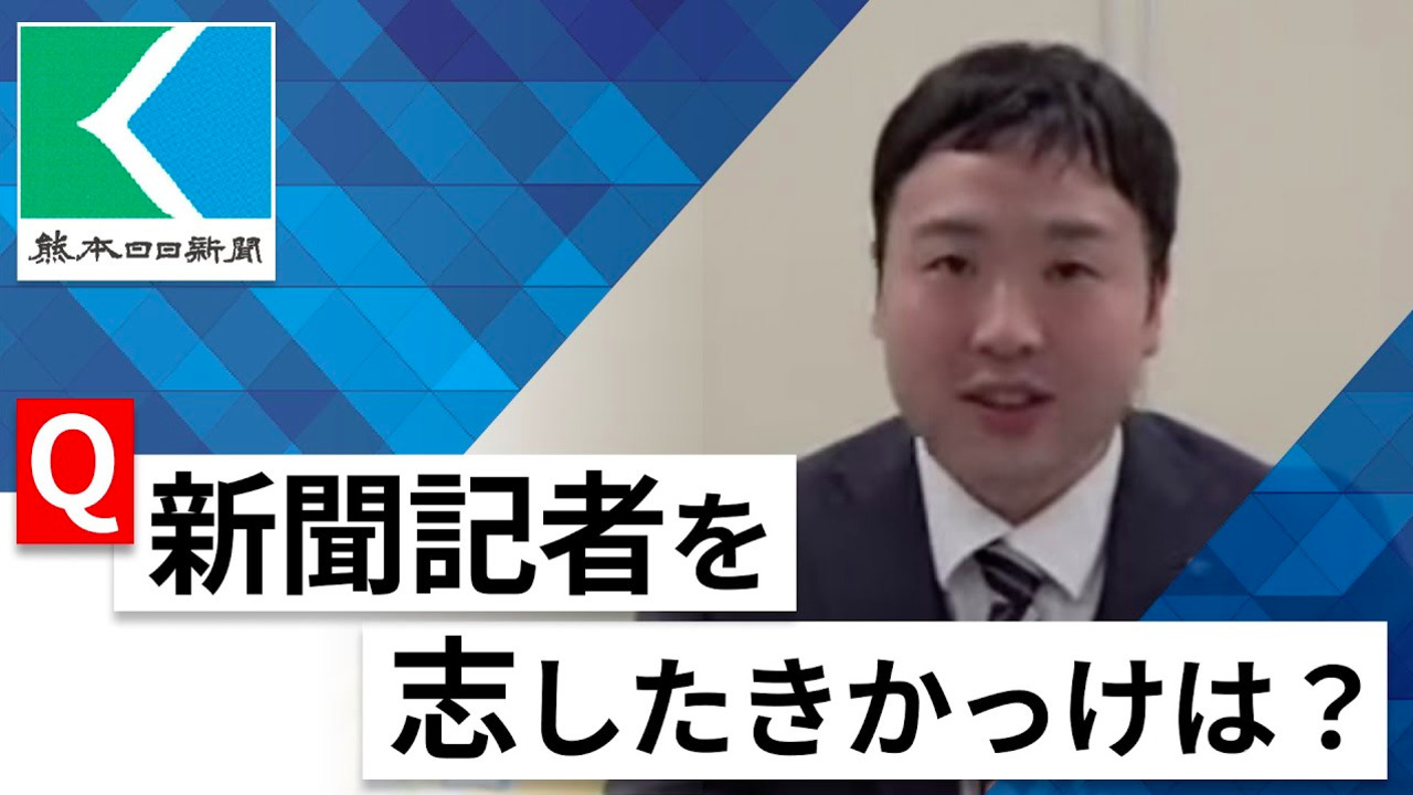 【24卒向け】熊本日日新聞社｜WEB会社説明会 〜40分で企業研究〜｜2022年12月ONE CAREER LIVEのサムネイル