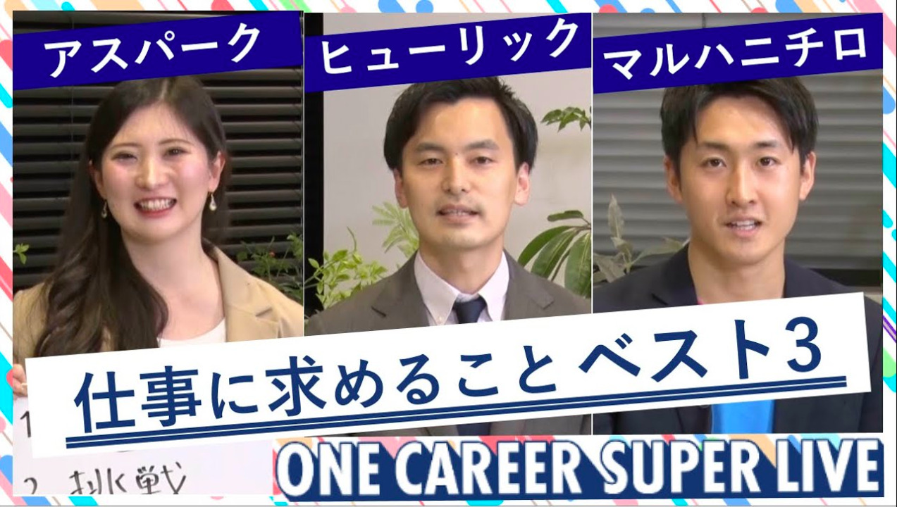 アスパーク × ヒューリック × マルハニチロ｜WEB会社説明会【24卒向け】（2022年5月SUPER LIVE出演）のサムネイル