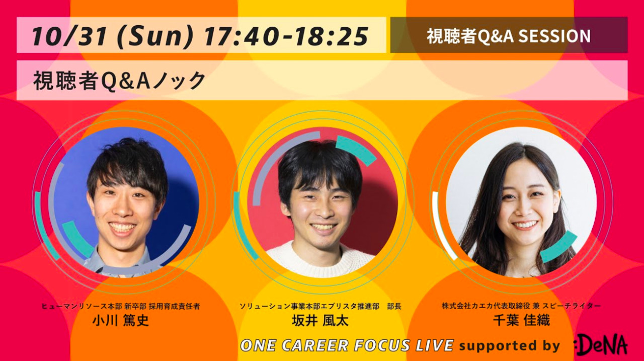 SESSION5：視聴者Q&Aノック ONE CAREER FOCUS LIVE supported by DeNA〜個人の市場価値は結果論。『こと』に向かう仕事の流儀のサムネイル