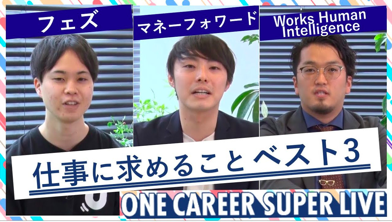 フェズ × マネーフォワード × Works Human Intelligence｜WEB会社説明会【24卒向け】（2022年5月SUPER LIVE出演）のサムネイル