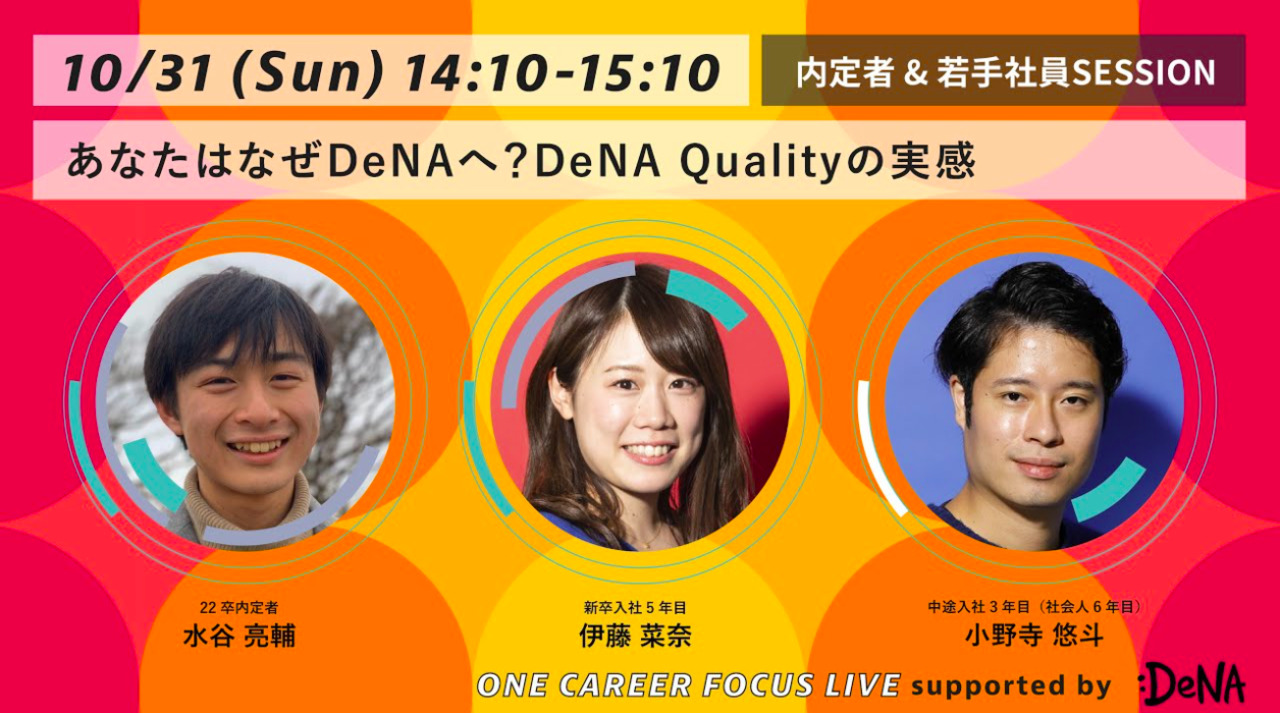 SESSION2：内定者&若手セッション ONE CAREER FOCUS LIVE supported by DeNA〜個人の市場価値は結果論。『こと』に向かう仕事の流儀のサムネイル