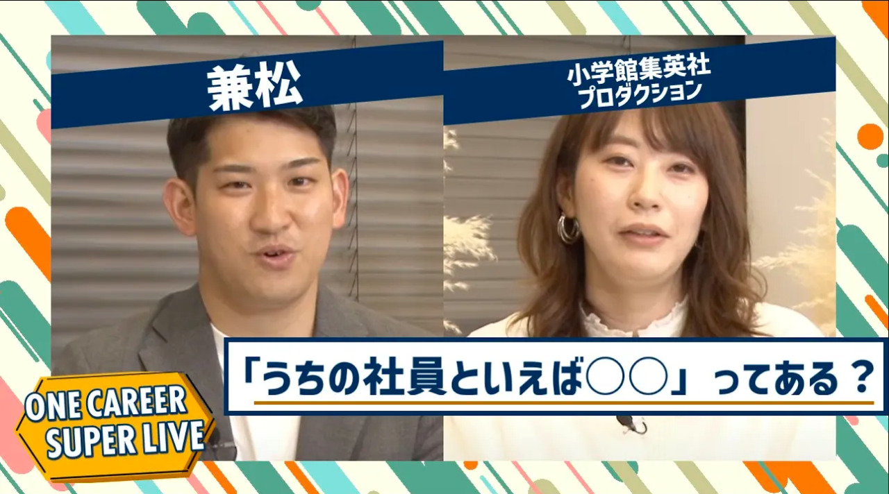 兼松×小学館集英社プロダクション｜WEB会社説明会【24卒向け】｜2022年11月SUPER LIVE出演のサムネイル