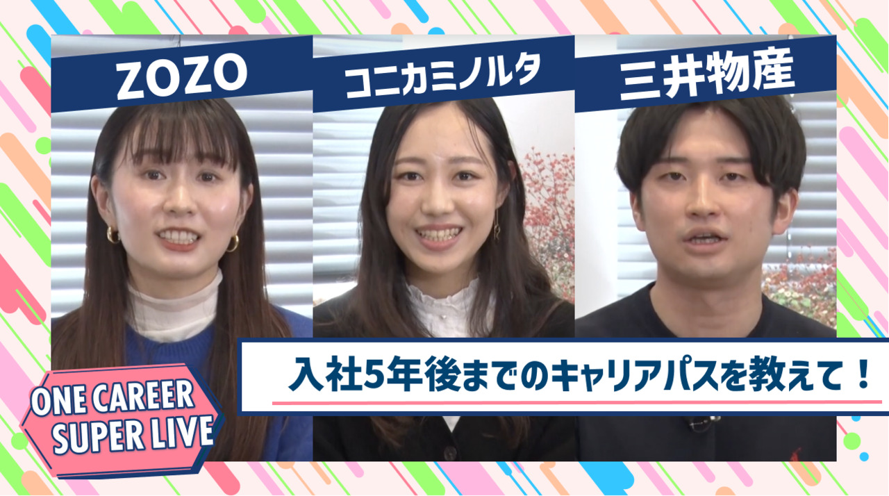 ZOZO×コニカミノルタ×三井物産｜WEB会社説明会【24卒向け】｜2023年2月SUPER LIVE出演のサムネイル